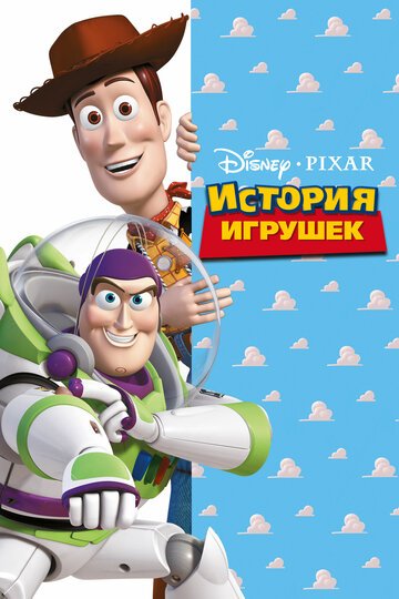 История игрушек / Toy Story / (1995)