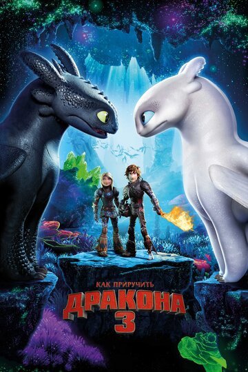 Как приручить дракона 3 / How to Train Your Dragon: The Hidden World / (2019)