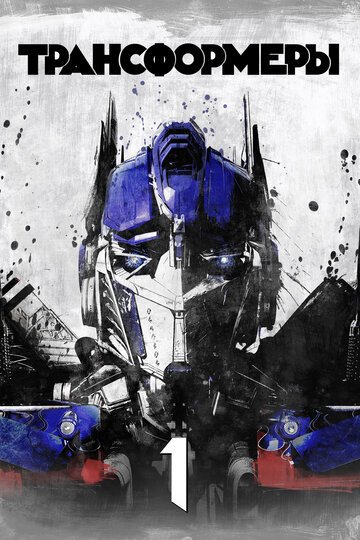 Трансформеры / Transformers / (2007)