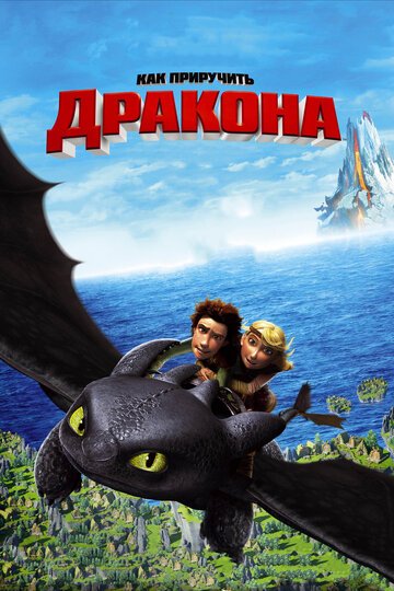 Как приручить дракона / How to Train Your Dragon / (2010)