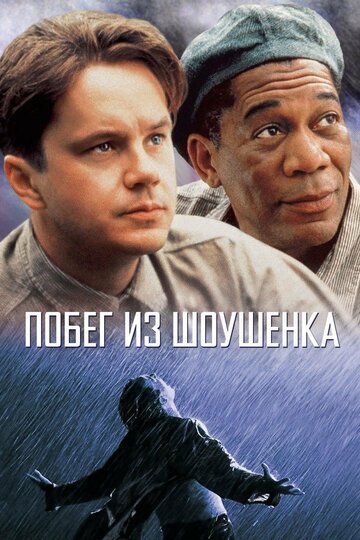 Побег из Шоушенка / The Shawshank Redemption / (1994)