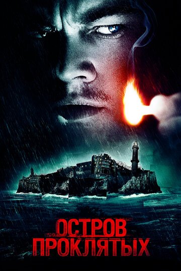 Остров проклятых / Shutter Island / (2009)