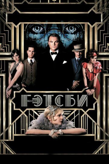 Великий Гэтсби / The Great Gatsby / (2013)