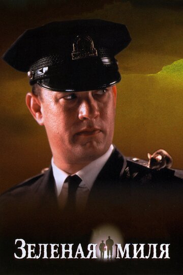 Зеленая миля / The Green Mile / (1999)