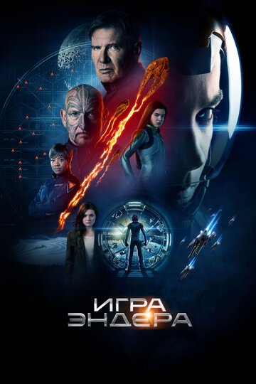 Игра Эндера / Ender's Game / (2013)