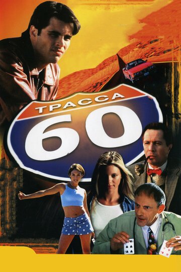 Трасса 60 / Interstate 60 / (2001)