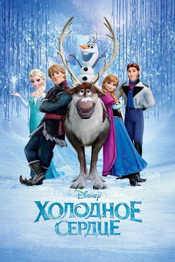 Холодное сердце / Frozen / (2013)