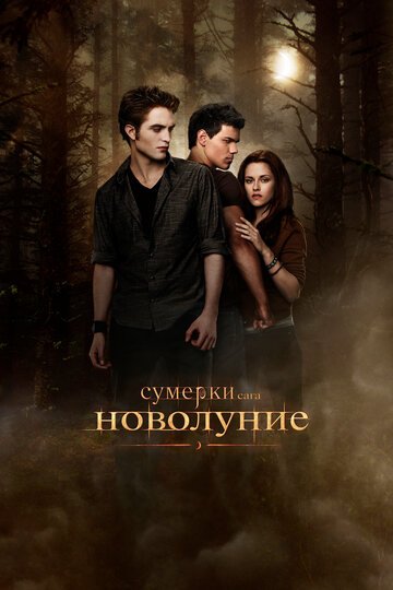 Сумерки. Сага. Новолуние / The Twilight Saga: New Moon / (2009)