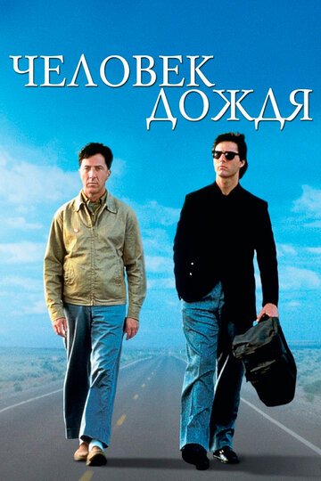 Человек дождя / Rain Man / (1988)