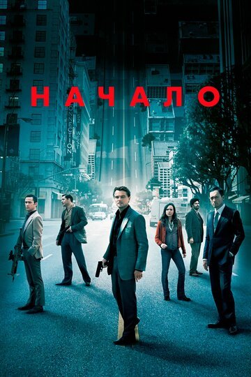 Начало / Inception / (2010)