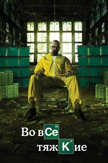 Во все тяжкие / Breaking Bad / (2008)