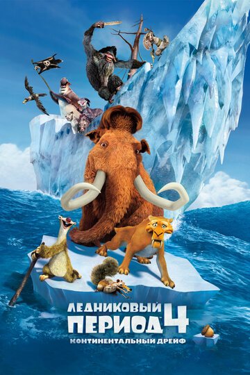 Ледниковый период 4: Континентальный дрейф / Ice Age: Continental Drift / (2012)