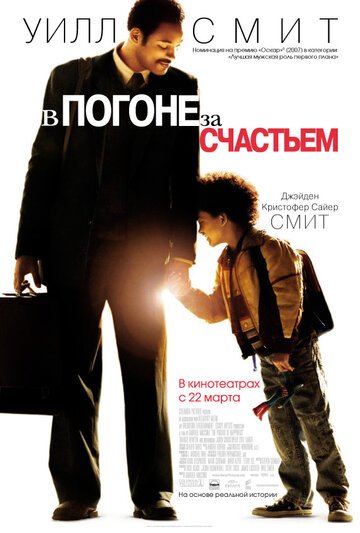 В погоне за счастьем / The Pursuit of Happyness / (2006)