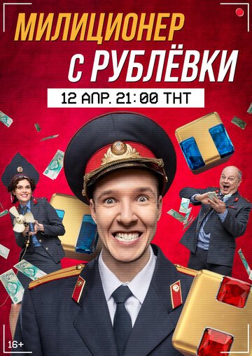 Милиционер с Рублёвки / Милиционер с Рублёвки / (2020)