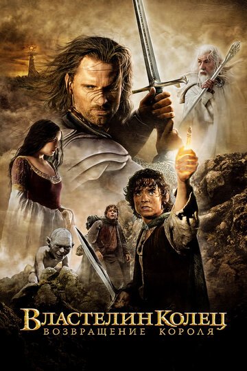 Властелин колец: Возвращение Короля / The Lord of the Rings: The Return of the King / (2003)