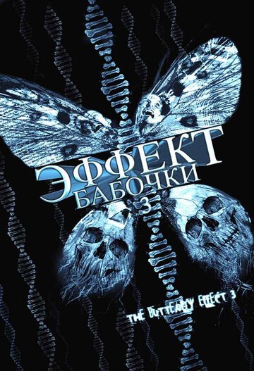 Эффект бабочки 3 / The Butterfly Effect 3: Revelations / (2008)