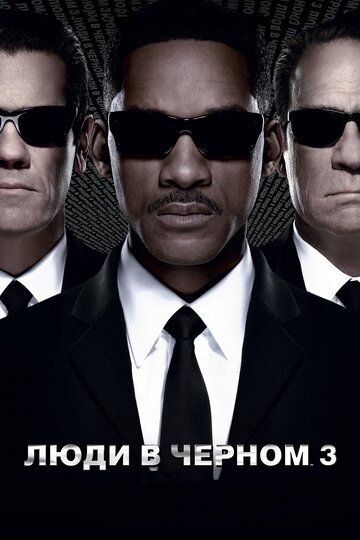 Люди в черном 3 / Men in Black 3 / (2012)