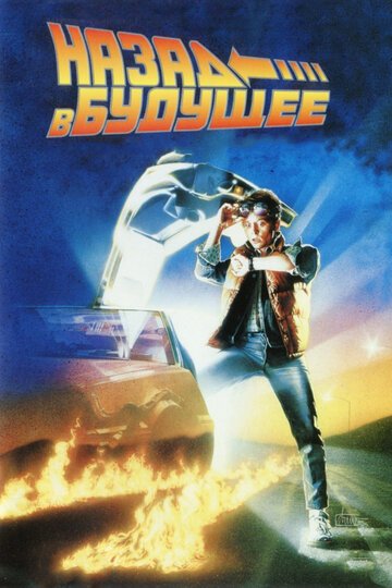 Назад в будущее / Back to the Future / (1985)