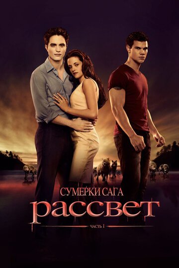 Сумерки. Сага. Рассвет: Часть 1 / The Twilight Saga: Breaking Dawn - Part 1 / (2011)