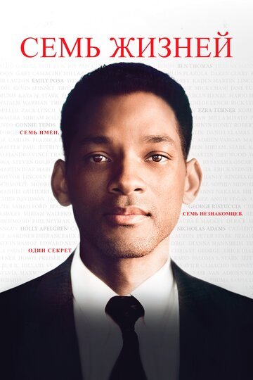 Семь жизней / Seven Pounds / (2008)