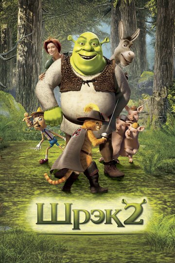 Шрек 2 / Shrek 2 / (2004)