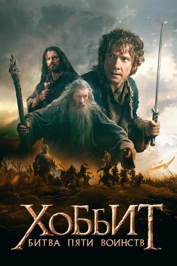 Хоббит: Битва пяти воинств / The Hobbit: The Battle of the Five Armies / (2014)