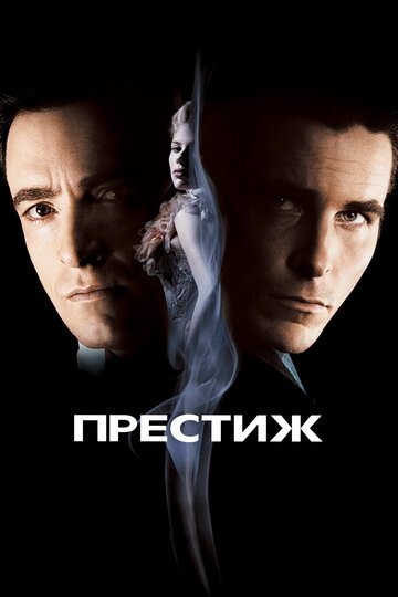 Престиж / The Prestige / (2006)