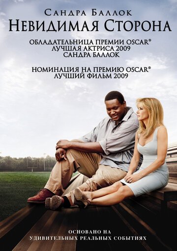 Невидимая сторона / The Blind Side / (2009)