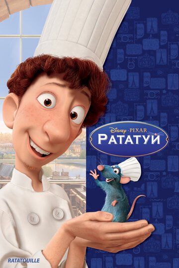 Рататуй / Ratatouille / (2007)