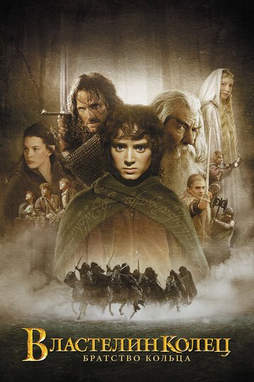 Властелин колец: Братство кольца / The Lord of the Rings: The Fellowship of the Ring / (2001)