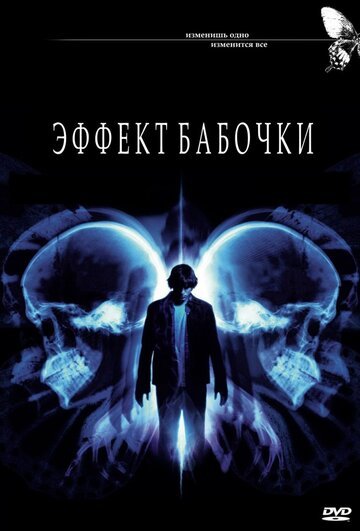 Эффект бабочки / The Butterfly Effect / (2003)