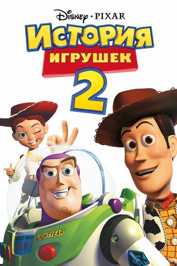 История игрушек 2 / Toy Story 2 / (1999)