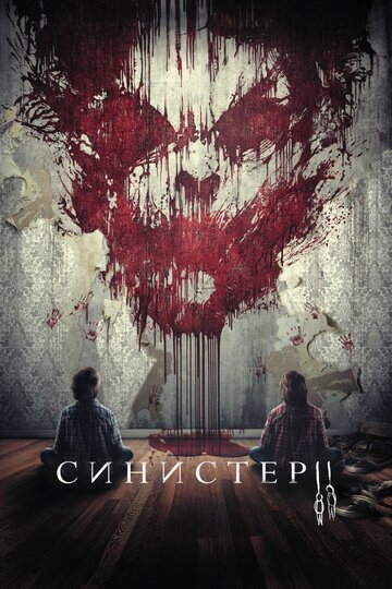 Синистер 2 / Sinister 2 / (2015)