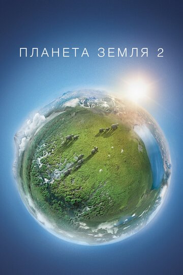 Планета Земля 2 / Planet Earth II / (2016)