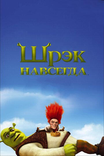 Шрэк навсегда / Shrek Forever After / (2010)