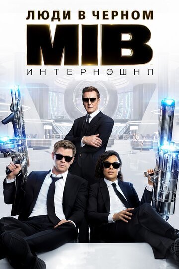 Люди в черном: Интернэшнл / Men in Black International / (2019)