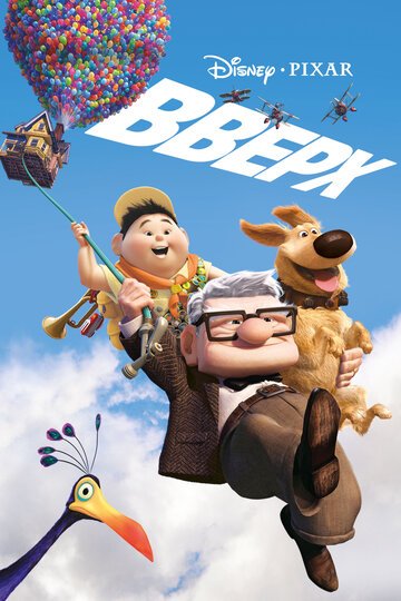 Вверх / Up / (2009)