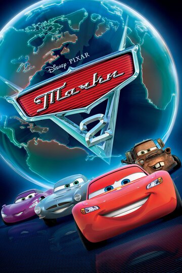 Тачки 2 / Cars 2 / (2011)