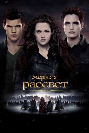 Сумерки. Сага. Рассвет: Часть 2 / The Twilight Saga: Breaking Dawn - Part 2 / (2012)