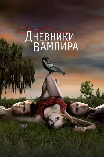 Дневники вампира / The Vampire Diaries / (2009)