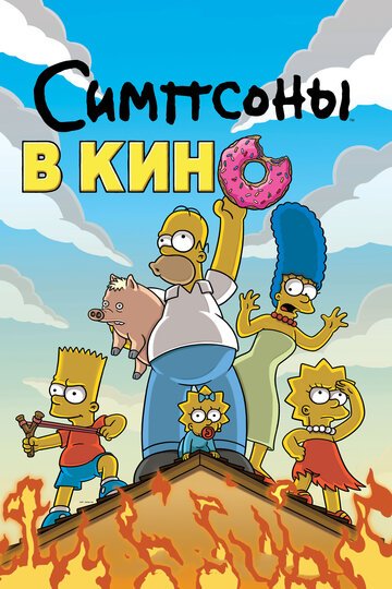 Симпсоны в кино / The Simpsons Movie / (2007)