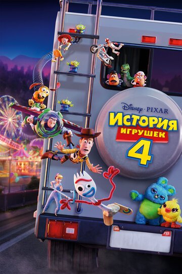 История игрушек 4 / Toy Story 4 / (2019)