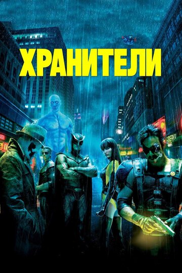 Хранители / Watchmen / (2009)