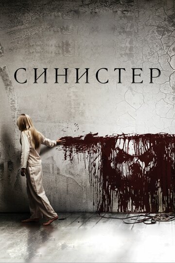 Синистер / Sinister / (2012)