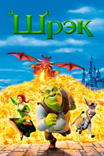 Шрек / Shrek / (2001)