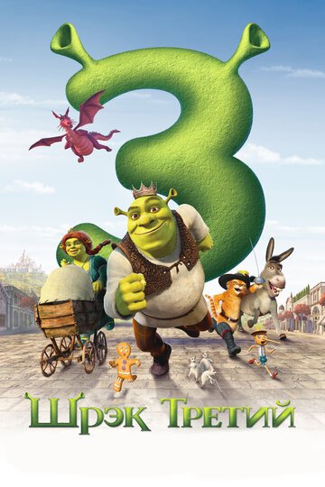 Шрэк Третий / Shrek the Third / (2007)