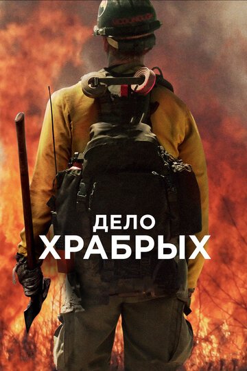 Дело храбрых / Only the Brave / (2017)