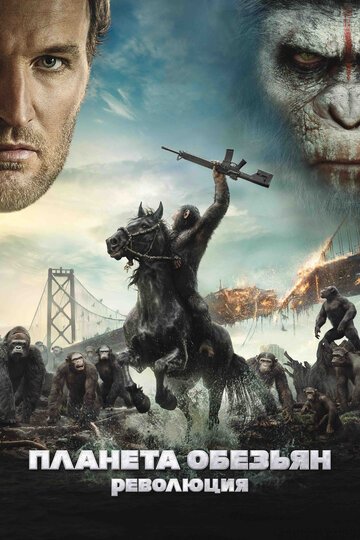 Планета обезьян: Революция / Dawn of the Planet of the Apes / (2014)