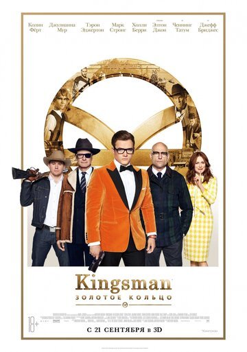 Kingsman: Золотое кольцо / Kingsman: The Golden Circle / (2017)