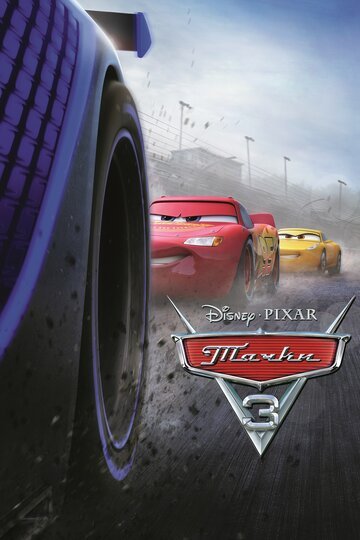 Тачки 3 / Cars 3 / (2017)